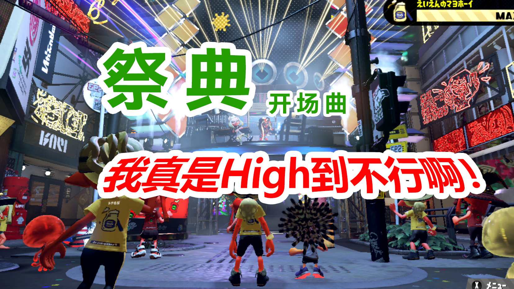 祭典开场曲《喷射战士2|Splatoon2》